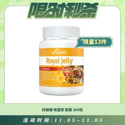 【11.05每日限时秒杀】GoodHealth 好健康 蜂皇浆胶囊 365粒